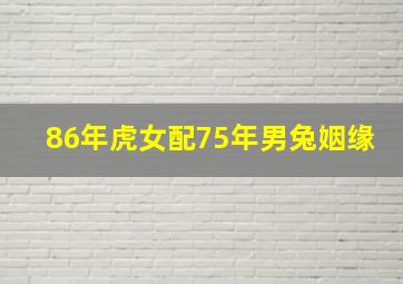 86年虎女配75年男兔姻缘