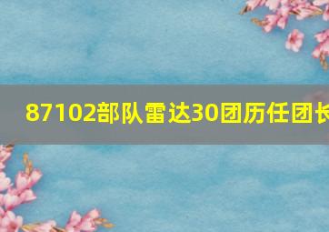 87102部队雷达30团历任团长