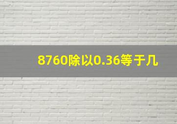 8760除以0.36等于几