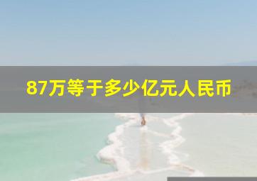 87万等于多少亿元人民币