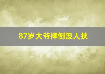 87岁大爷摔倒没人扶