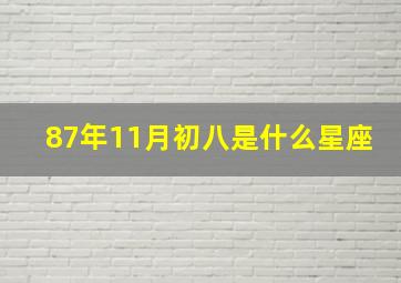 87年11月初八是什么星座