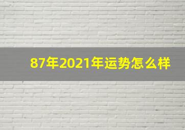 87年2021年运势怎么样