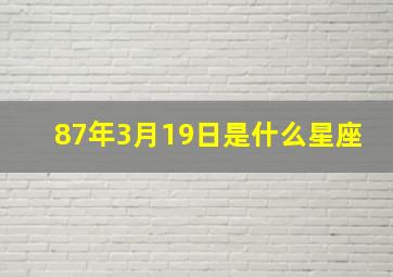 87年3月19日是什么星座