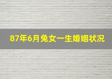 87年6月兔女一生婚姻状况