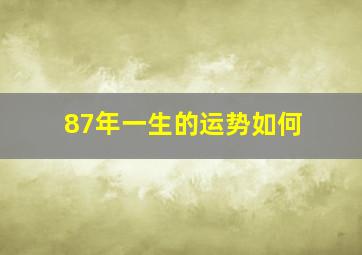 87年一生的运势如何