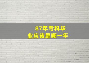 87年专科毕业应该是哪一年