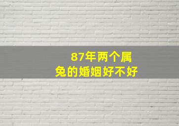 87年两个属兔的婚姻好不好