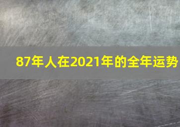 87年人在2021年的全年运势