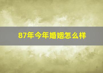 87年今年婚姻怎么样