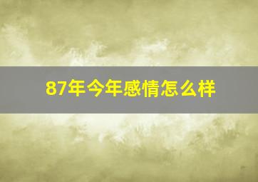 87年今年感情怎么样