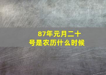 87年元月二十号是农历什么时候