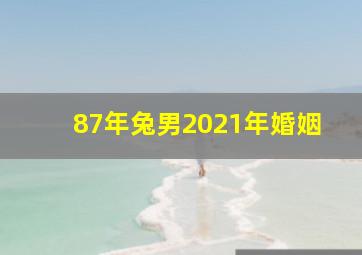 87年兔男2021年婚姻