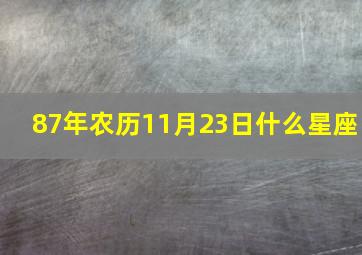 87年农历11月23日什么星座