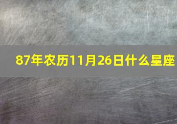 87年农历11月26日什么星座