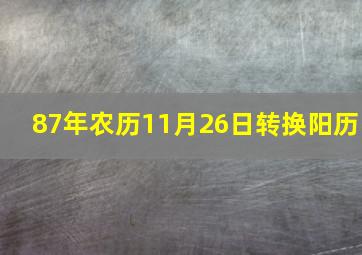 87年农历11月26日转换阳历