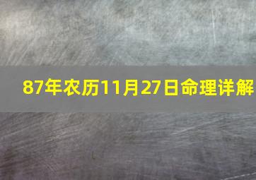 87年农历11月27日命理详解