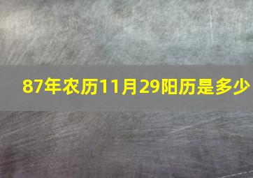 87年农历11月29阳历是多少