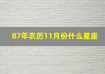 87年农历11月份什么星座