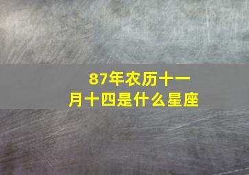 87年农历十一月十四是什么星座