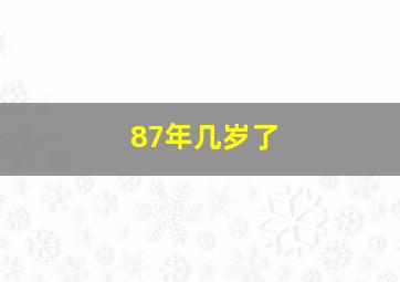 87年几岁了