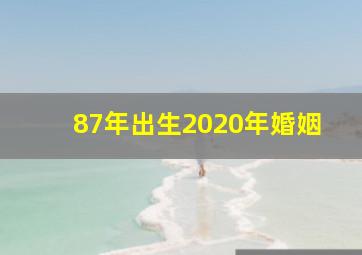 87年出生2020年婚姻