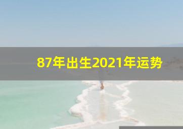 87年出生2021年运势