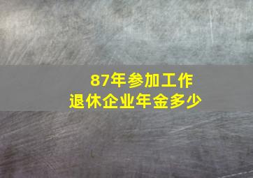 87年参加工作退休企业年金多少