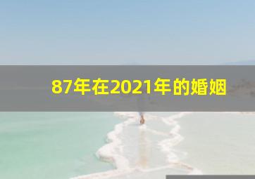 87年在2021年的婚姻