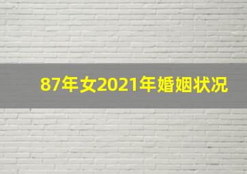 87年女2021年婚姻状况