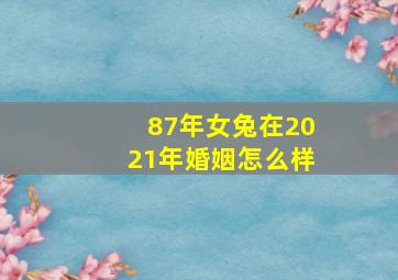 87年女兔在2021年婚姻怎么样