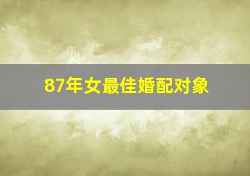 87年女最佳婚配对象