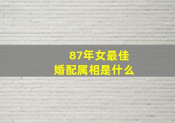 87年女最佳婚配属相是什么