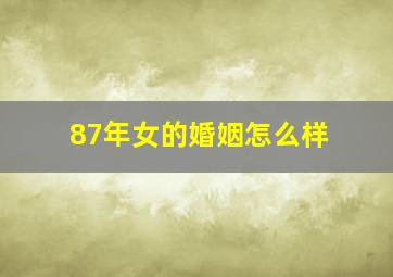 87年女的婚姻怎么样