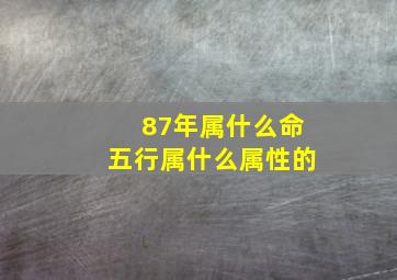 87年属什么命五行属什么属性的