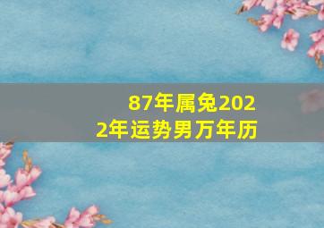 87年属兔2022年运势男万年历