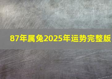 87年属兔2025年运势完整版