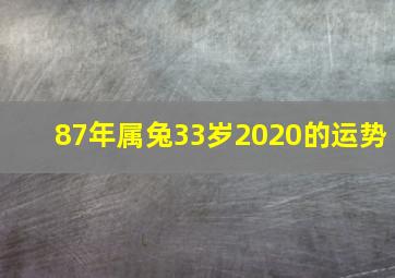 87年属兔33岁2020的运势