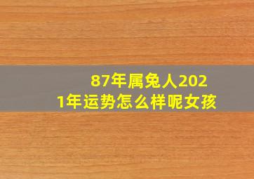 87年属兔人2021年运势怎么样呢女孩