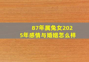 87年属兔女2025年感情与婚姻怎么样