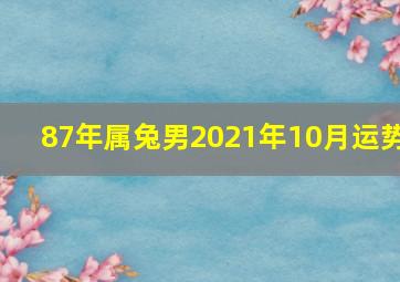 87年属兔男2021年10月运势