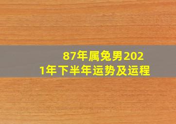 87年属兔男2021年下半年运势及运程