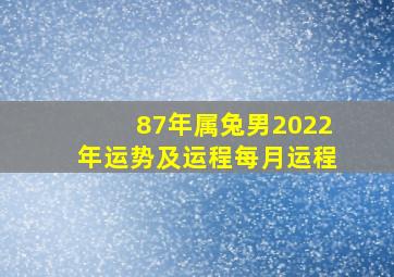 87年属兔男2022年运势及运程每月运程