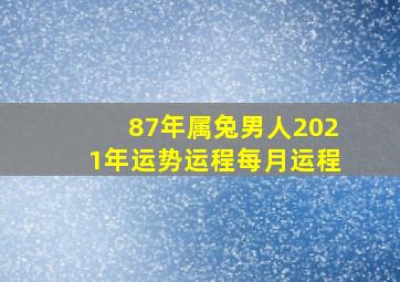 87年属兔男人2021年运势运程每月运程