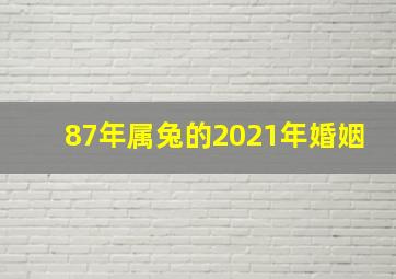 87年属兔的2021年婚姻