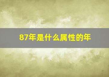 87年是什么属性的年