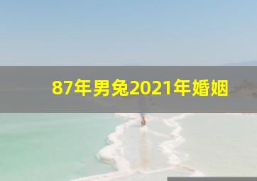 87年男兔2021年婚姻