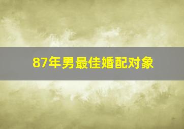 87年男最佳婚配对象