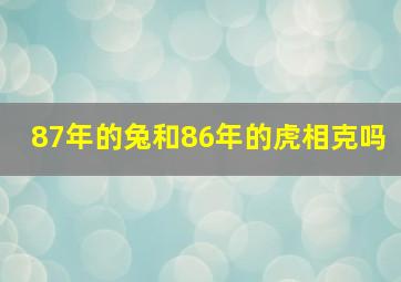 87年的兔和86年的虎相克吗