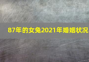 87年的女兔2021年婚姻状况